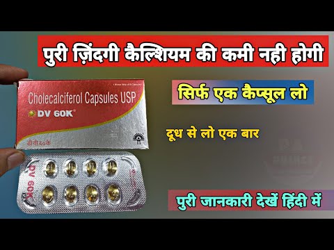 dv 60k medicine | dv 60k tablet uses in hindi | cholecalciferol granules 60000 iu uses in hindi