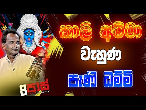 NETH FM 8 PASS JOKES 2023.02.06 | කාලි අම්මා වැහුණ පැණි ධම්මි