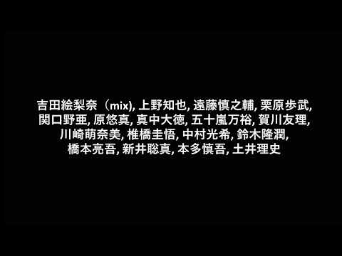 音楽応用学科 東京電機大学理工学部情報システムデザイン学系作曲･音楽文化研究室メンバー - Creepration