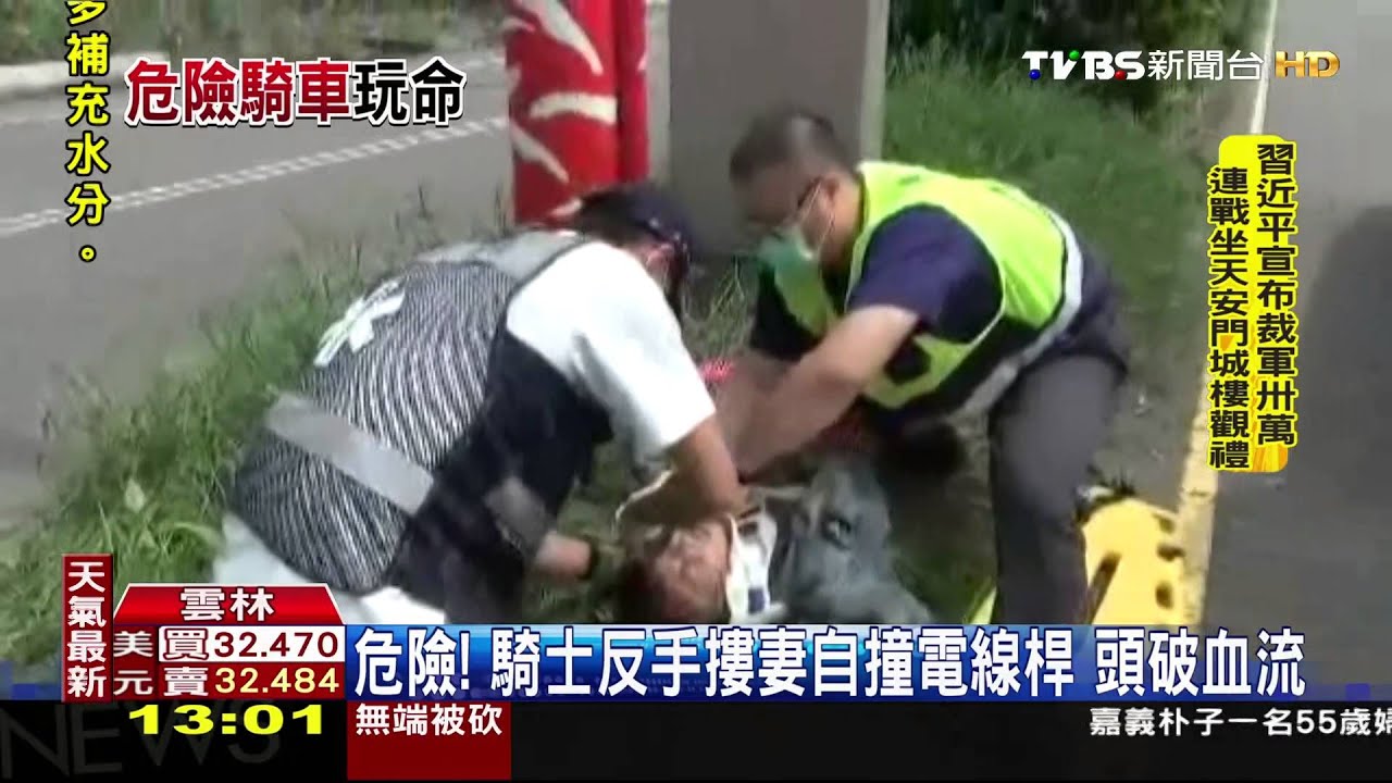 危險！騎士反手摟妻自撞電線桿　頭破血流