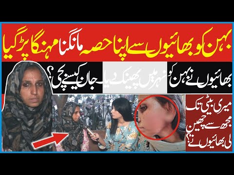 بہن کو اپنے بھائیوں سے حصہ مانگنامہنگا پڑگیا