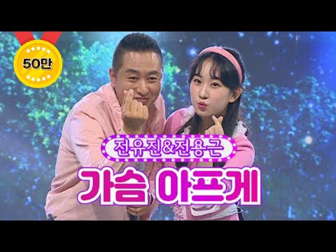 전유진&전용근 - 가슴 아프게 화요일은 밤이 좋아 18화 220405 방송