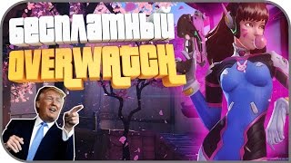 БЕСПЛАТНЫЙ OVERWATCH