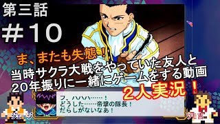 【新サクラ大戦に向けて】サクラ大戦[第三話]＃１０[２人実況][マリア・タチバナ]