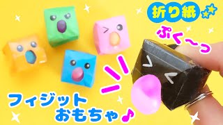遊べる折り紙♪超楽しい🤣飛び出すスクイーズ💙簡単おりがみ　Fun origami fidget toys　종이 접기로 피젯 장난감