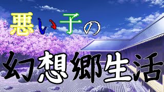 ゆっくり茶番 悪い子の幻想郷生活 第3話「そうだ！冥界行こう」