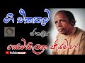 Somathilaka Jayamaha ||Sinhala Songs || Collection || (සොමතිලක ජයමහා) කලාකරුවා