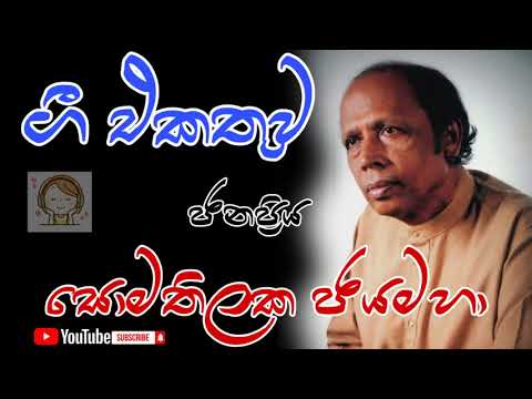 Somathilaka Jayamaha ||Sinhala Songs || Collection || (සොමතිලක ජයමහා) කලාකරුවාගේ ගී එකතුව