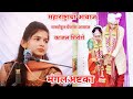 Kajal Shiroshe New Mangalashtka | काजल शिरोशे मंगलअष्टका सुंदर गा