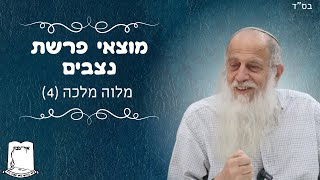 מלווה מלכה פרשת נצבים | מלוה מלכה | חלק 4 | רה''י הרב שמעון לפיד שליט''א (ישיבת אור עציון) - התמונה מוצגת ישירות מתוך אתר האינטרנט יוטיוב. זכויות היוצרים בתמונה שייכות ליוצרה. קישור קרדיט למקור התוכן נמצא בתוך דף הסרטון מלווה מלכה פרשת נצבים | מלוה מלכה | חלק 4 | רה''י הרב שמעון לפיד שליט''א (ישיבת אור עציון) - התמונה מוצגת ישירות מתוך אתר האינטרנט יוטיוב. זכויות היוצרים בתמונה שייכות ליוצרה. קישור קרדיט למקור התוכן נמצא בתוך דף הסרטון