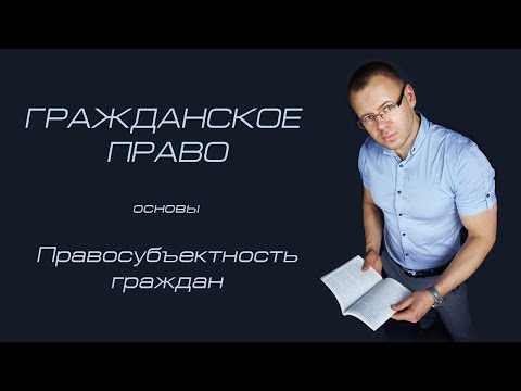 Правосубъектность граждан