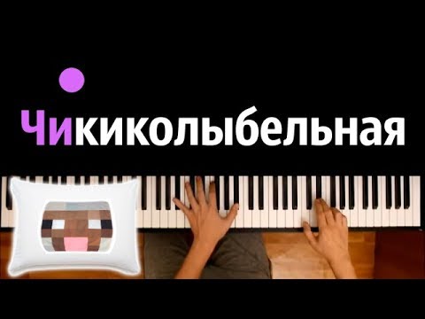 Чикибамбони (Колыбельная) ● караоке | PIANO_KARAOKE ● ᴴᴰ + НОТЫ & MIDI
