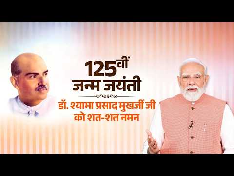 PM Modi's remarks on the 125th Janma Jayanti of Dr. Syama Prasad Mookerjee