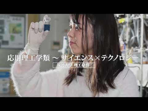応用理工学類 筑波大学 理工学群 応用理工学類