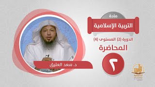 صورة المحاضرة 2 - التربية الإسلامية - الدورة (2) المستوى (4) - د. سعد العتيق - برنامج أكاديمية زاد