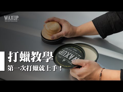 玩家級車蠟：第一次打蠟就上手