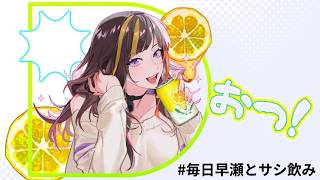 【#毎日早瀬とサシ飲み】31日目　打ち上げ＆感謝ちょっとだけ【4月編】