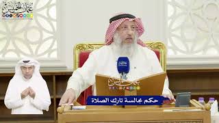 435 - حكم مجالسة تارك الصلاة - عثمان الخميس