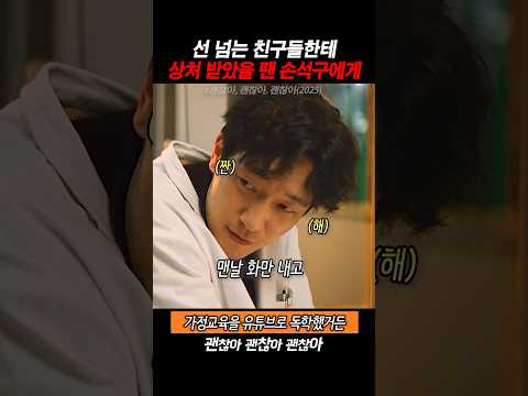 선 넘는 친구들한테 상처 받았을 땐 손석구에게