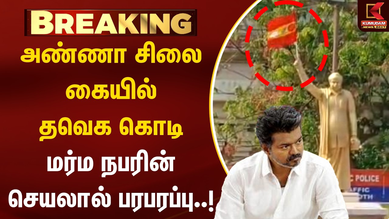 அண்ணா சிலை கையில் தவெக கொடி - மர்ம நபரின் செயலால் பரபரப்பு..! | Chennai | TVK | Arignar Anna Statue