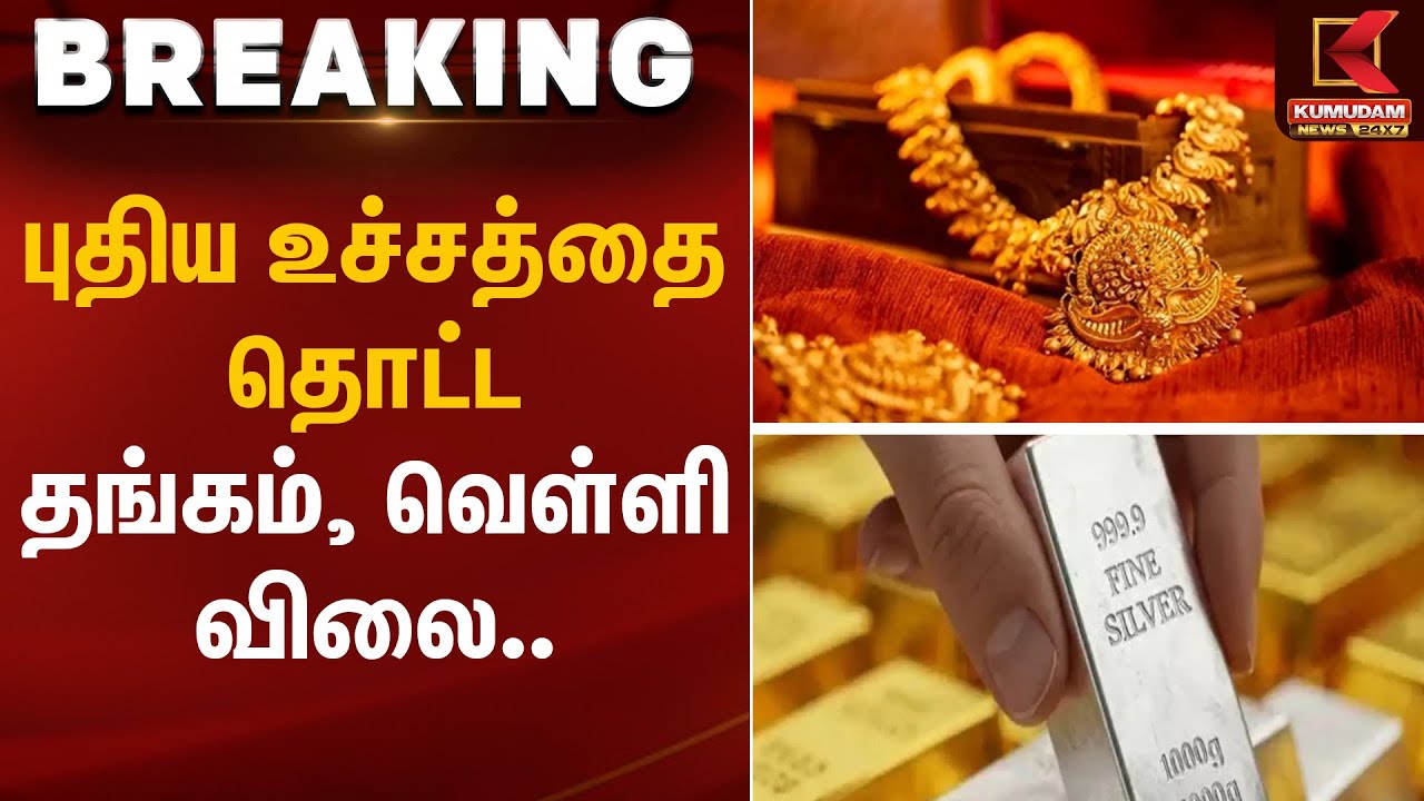புதிய உச்சத்தை தொட்ட தங்கம், வெள்ளி விலை.. | Gold Rate Today | Kumudam News
