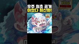 원피스 최신화인데? 우주 최초 공개 카이도우 재평가 엘바프편이 미쳤습니다! #원피스 #onepiece