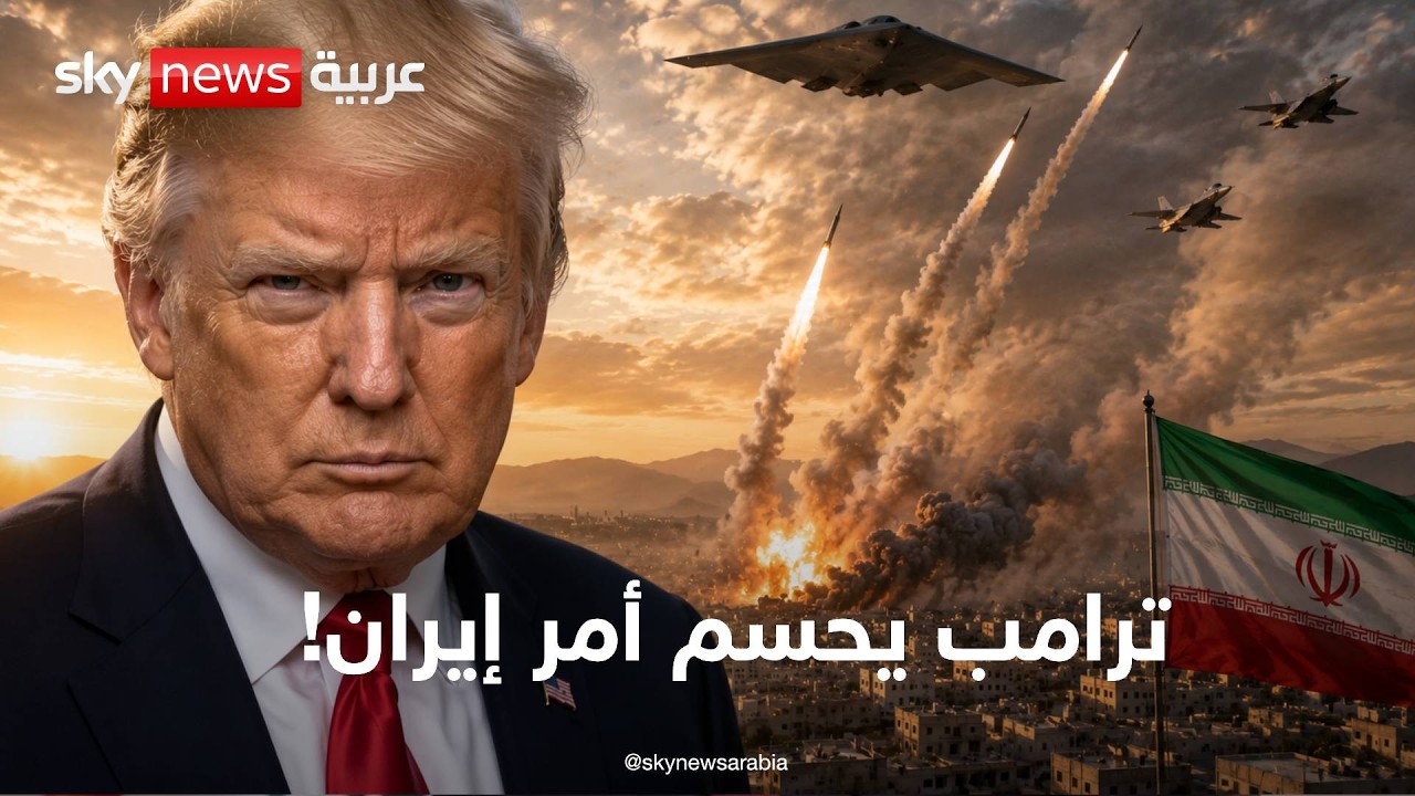 فيديو | هل يوجه ترامب الضربة الأقوى لإيران خلال ساعات؟ | تغطية خاصة من سكاي نيوز عربية