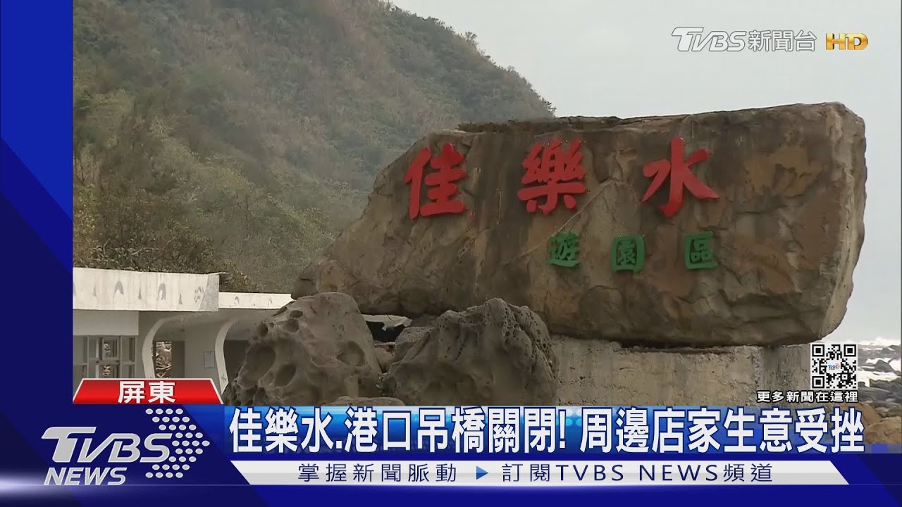 不敵疫情！　開園46年「佳樂水風景區」吹熄燈號