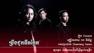 ប្រឹងជូតទឹកភ្នែក -កង ពិសិដ្ធ Ft.ហ្សូណូ | Breng Chout Tek Pnek​ -Kong Pisith