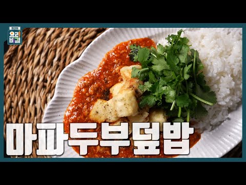 [최요비] 1분 레시피ㅣ마파두부덮밥ㅣ박은영