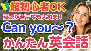 【英語初心者】Can you...?だけで話せる！ネイティブが毎日使う英会話フレーズ40選｜聞き流し・やり直し英語・独学