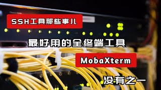 《Q&amp;A小视频ep09》 ssh工具那些事儿 PC用户强烈推荐使用最好用的全终端控制工具MobaXterm 没有之一 最香！新手必备，玩转软路由从ssh做起