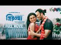 Priyotoma প্রিয়তমা মুভি Full Movie Bangla Shakib Khan Idhika Paul Kazi Ha