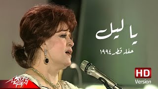 Download lagu Warda - Ya Leil | Qatar Concert - وردة - يا ليل | حفله قطر mp3 Download lagu Warda - Ya Leil | Qatar Concert - وردة - يا ليل | حفله قطر mp3