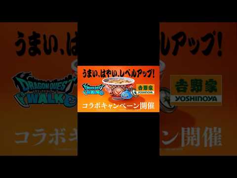 ドラクエウォークと吉野家が夢のコラボ！PV公開中！