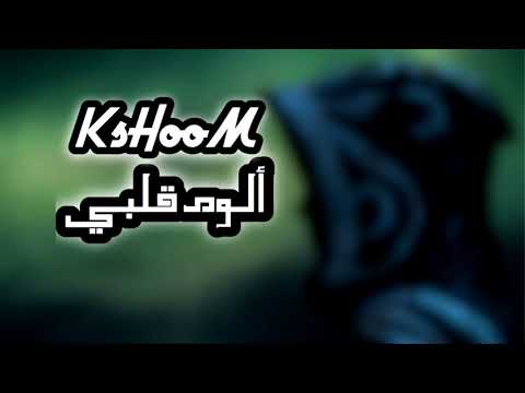 KsHooM - ألوم قلبي - Group Skera || #old_track