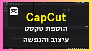 תוכנת CapCut - הוספת טקסט, עיצוב והנפשה
