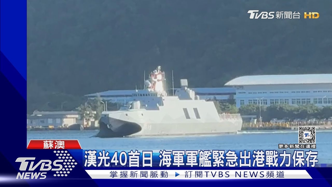 漢光40首日海軍軍艦緊急出港戰力保存 國軍徵民車載阻絕材料