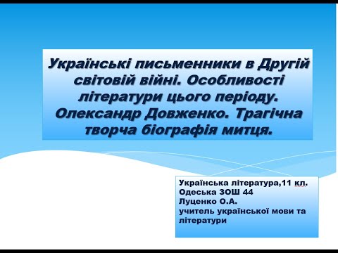 Українські письменники в Другій світовій війні. Особливості літератури цього періоду. О. Довженко