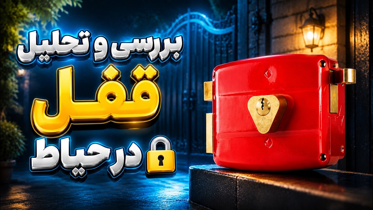 قفل در حیاط تفکیک و تشریح 🔑