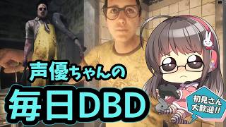【毎日DBD】声優ちゃんがDBD「消灯」とか色々やるよ！【声優実況】
