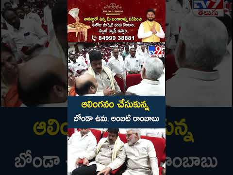 ఆలింగనం చేసుకున్న బోండా ఉమ, అంబటి రాంబాబు - TV9
