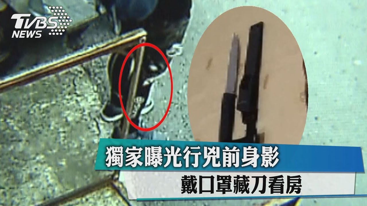 獨家曝光行兇前身影 戴口罩藏刀看房