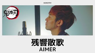 残響散歌 - Aimer【アニメ「鬼滅の刃」遊郭編OP】/ cover NORISTRY