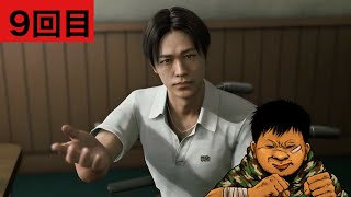 【龍が如く8】初めてのエイト　9回目※ネタばれ注意