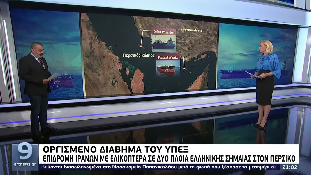 Οργισμένο διάβημα του ΥΠΕΞ-Κατάληψη 2 πλοίων ελληνικής σημαίας από τις ιρανικές ένοπλες δυνάμεις|ΕΡΤ