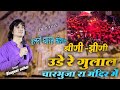 Bhagwat Suthar || Jini Jini Ude Re Gulal Charbhuja Ra Mandir Me || झीणी झीणी उड़े रे गु