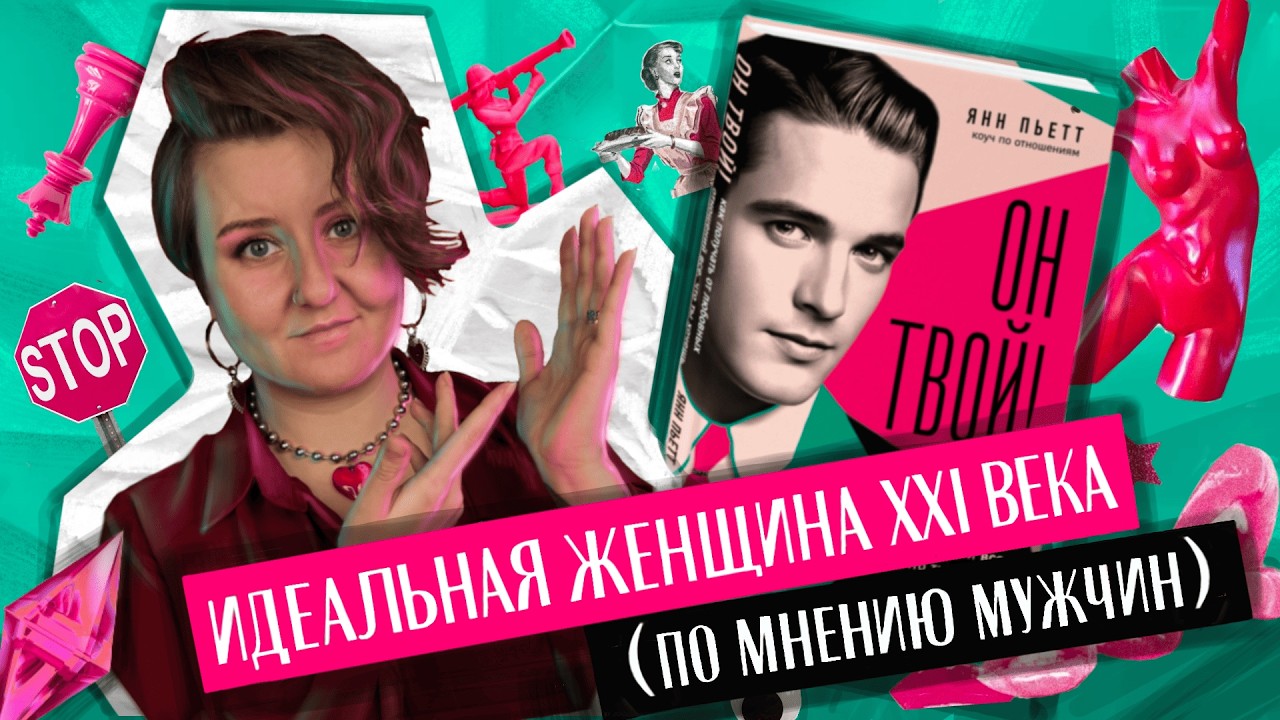 КАК ЗАВОЕВАТЬ МУЖЧИНУ? Книга-ловушка, скрыто впаривающая терпильство и стер?