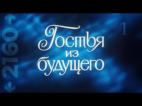 Гостья из будущего, 1 серия (UltraHD, мини-сериал, 1984)