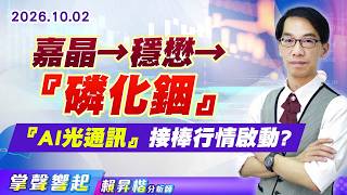 1002 【掌聲響起】#賴昇楷 嘉晶→穩懋→『磷化銦』 『AI光通訊』接棒行情啟動?